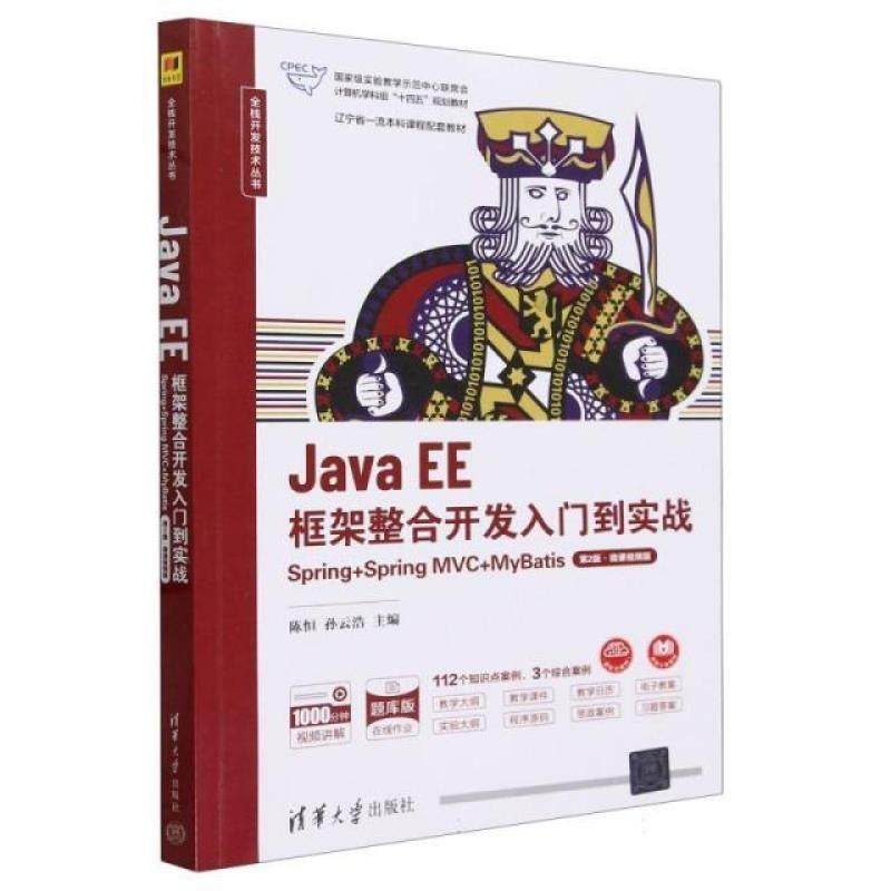 二手Java EE框架整合开发入门到实战:Spring+Spring MVC+MyBatis(
