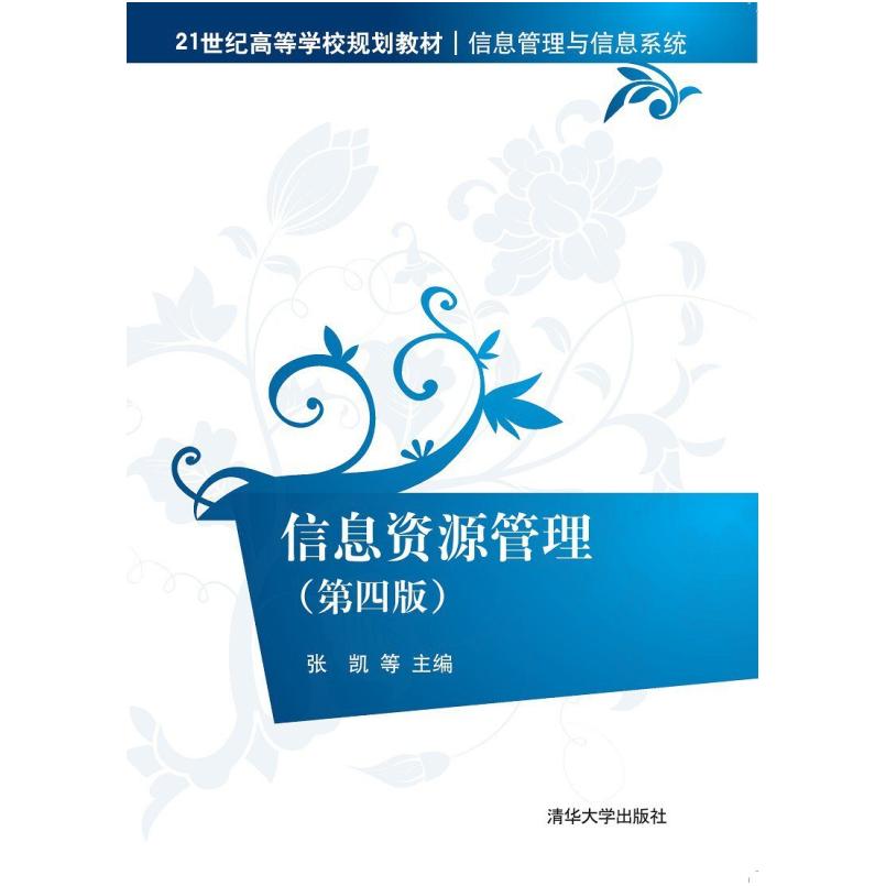 二手信息资源管理(第四版) 张凯 清华大学出版社