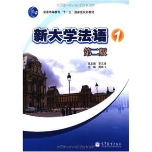 二手新大学法语1(第二版) 李志清 高等教育出版社