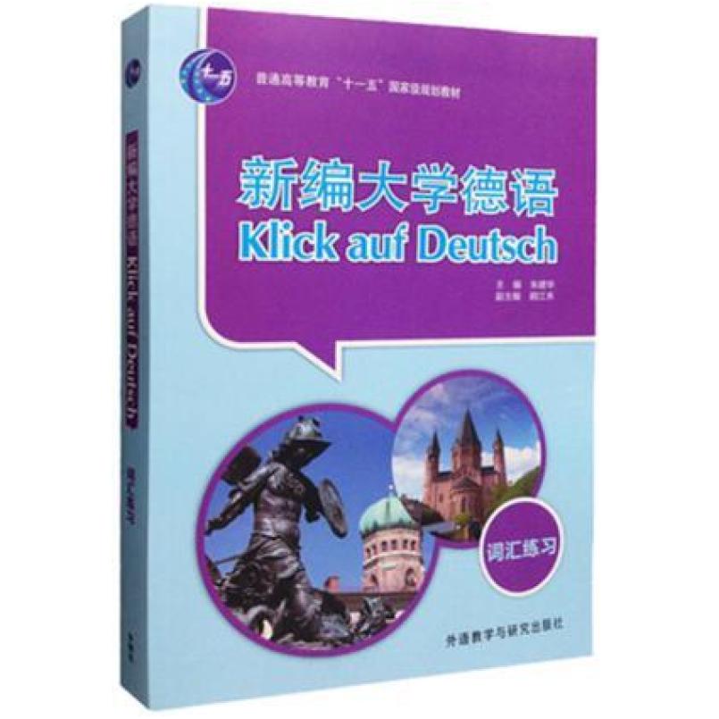 二手新编大学德语词汇练习(第二版) 朱建华 外语教学与研究出版社图片