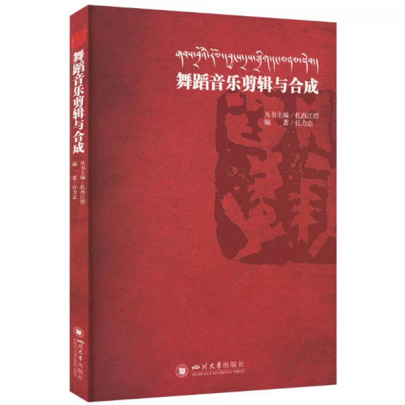 二手舞蹈音乐剪辑与合成 任力志 四川大学出版社