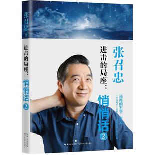 二手进击的局座：悄悄话2 张召忠 长江文艺出版社