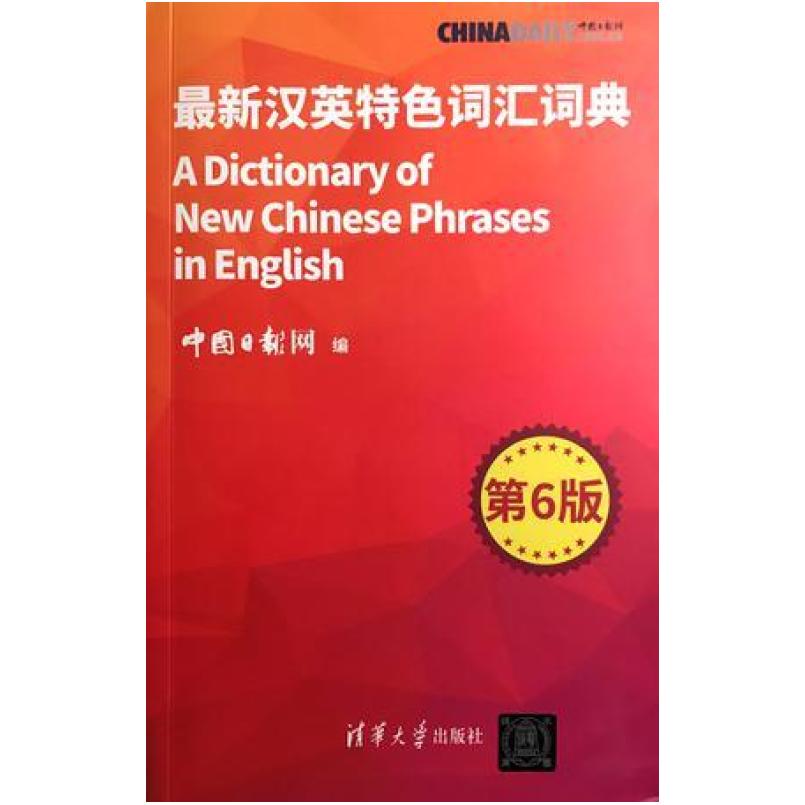 二手最新汉英特色词汇词典 中国日报网 清华大学出版社