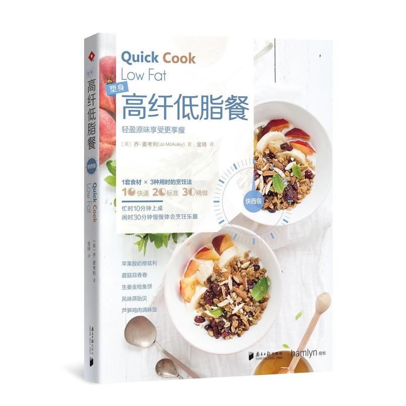 二手高纤低脂餐 (英)乔·麦考利 南方日报出版社