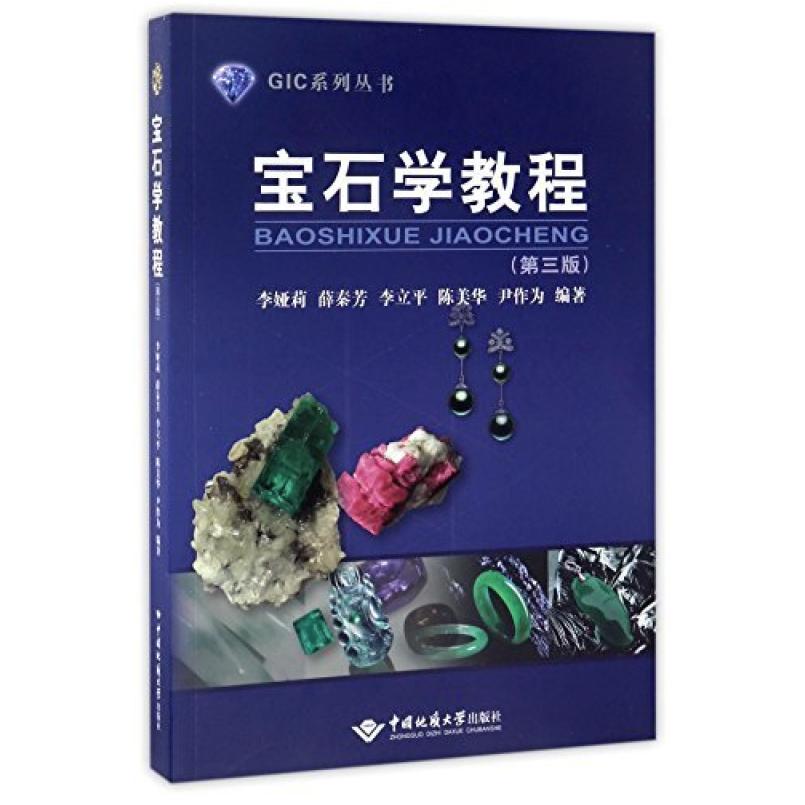 二手宝石学教程(第三版) 李娅莉 中国地质大学出版社