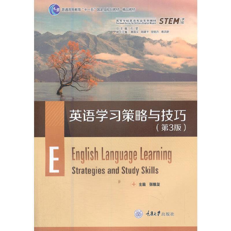 二手英语学习策略与技巧(第3版) 张维友 重庆大学出版社
