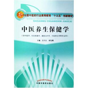 二手中医养生保健学 吕立江 中国中医药出版社