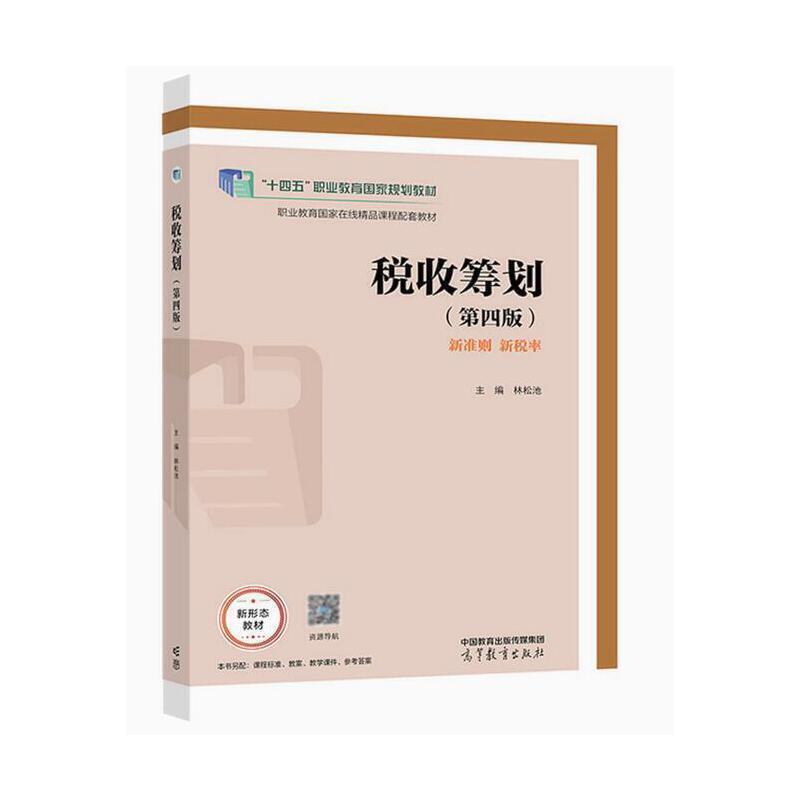 二手税收筹划(第四版) 林松池 高等教育出版社