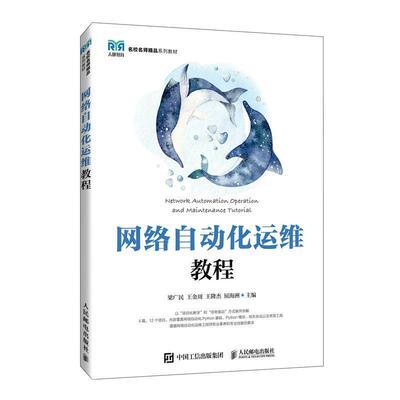 二手网络自动化运维教程 梁广民 人民邮电出版社
