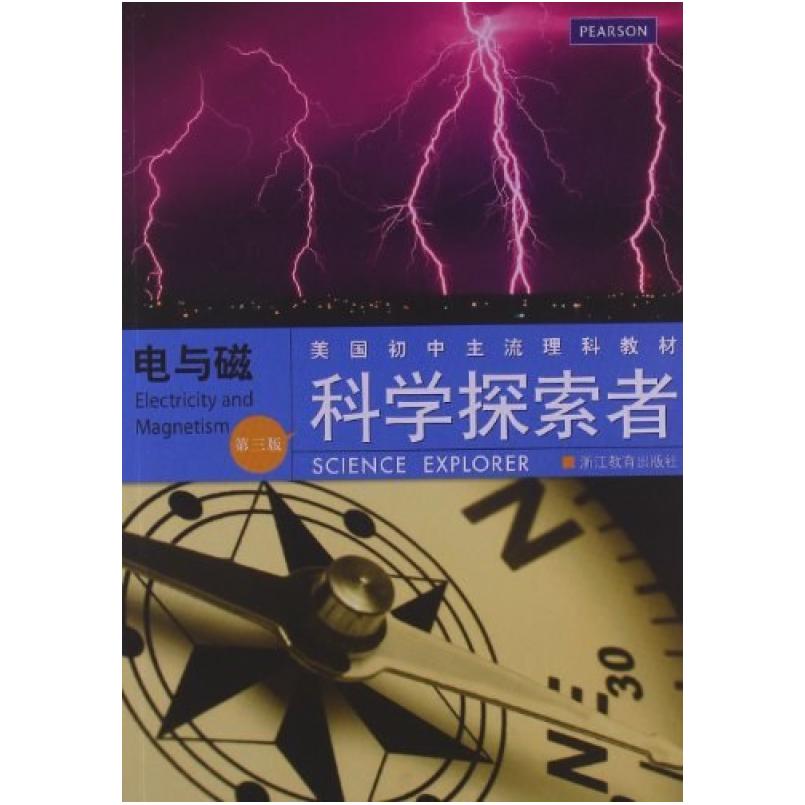 二手科学探索者(第三版)电与磁 [美]帕迪利亚 浙江教育出版社