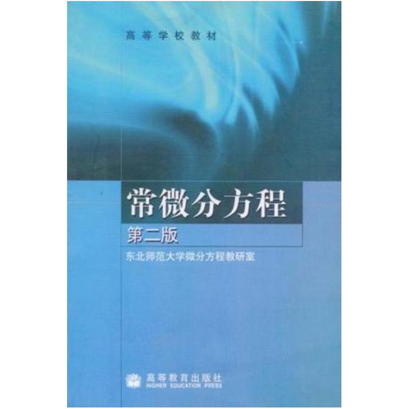 二手常微分方程(第二版) 东北师范大学 高等教育出版社