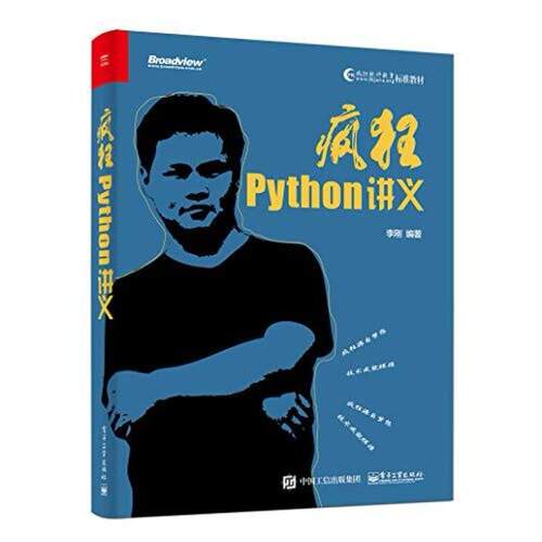二手疯狂Python讲义 李刚 电子工业出版社