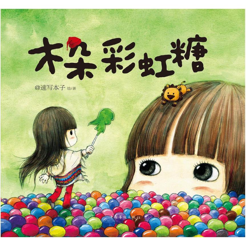 二手木朵彩虹糖 @速写本子 中国华侨出版社