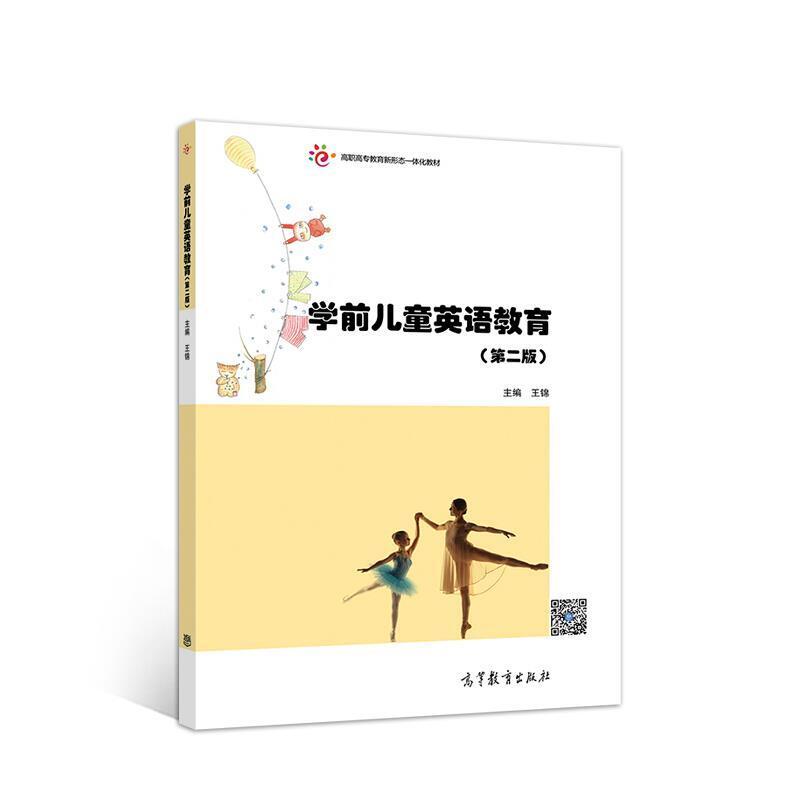 二手学前儿童英语教育(第二版） 王锦 高等教育出版社
