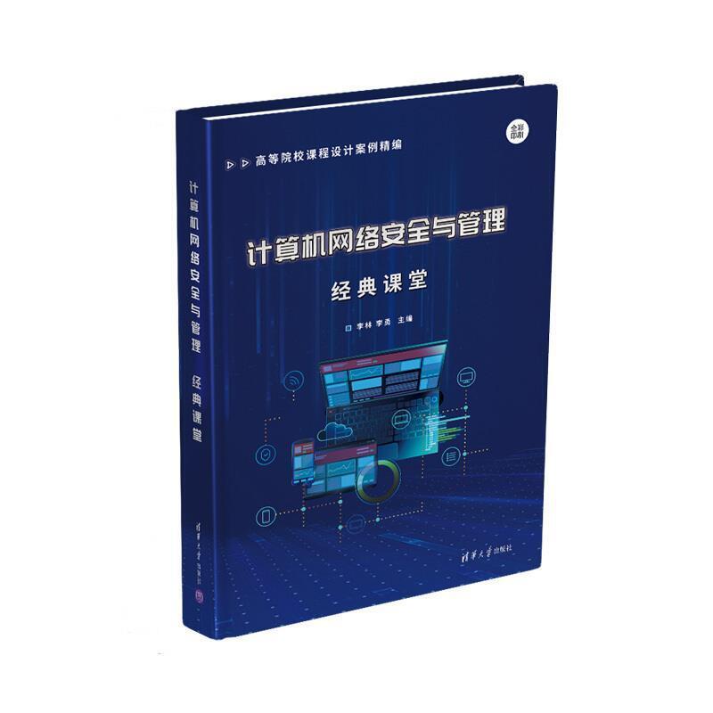 二手计算机网络安全与管理经典课堂 李林 清华大学出版社