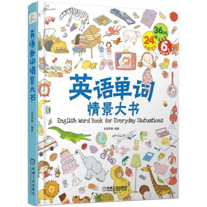 二手英语单词情景大书 安荷早教 机械工业出版社