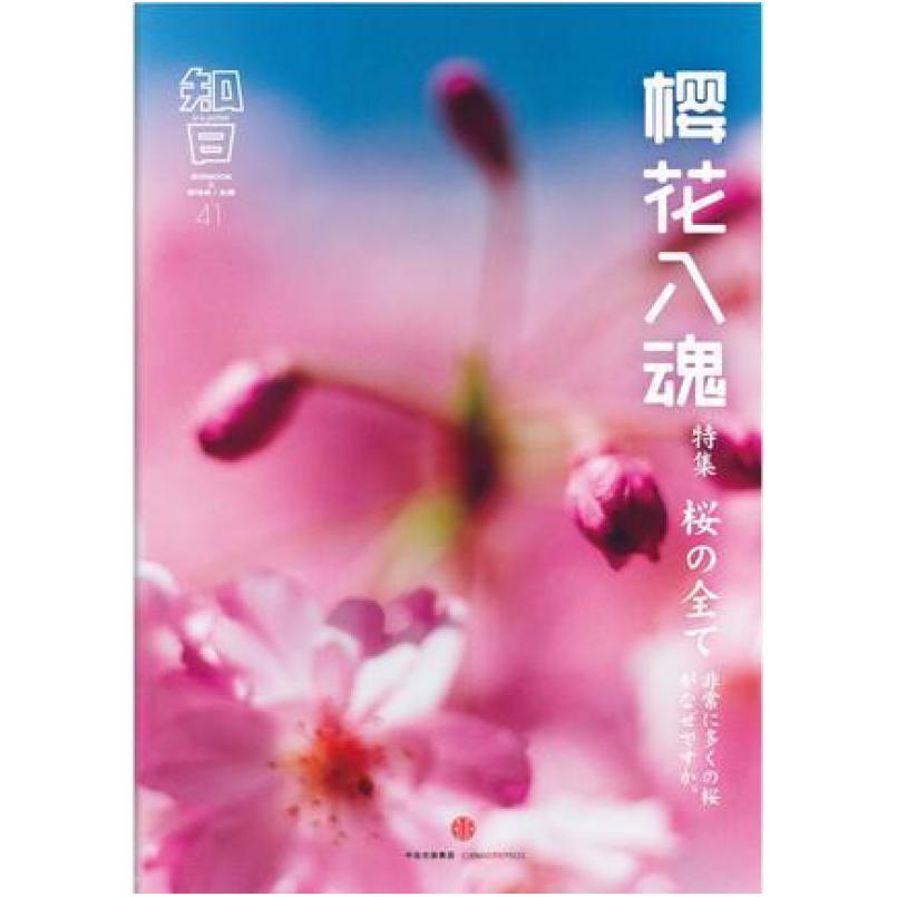 二手知日·樱花入魂 茶乌龙 中信出版社