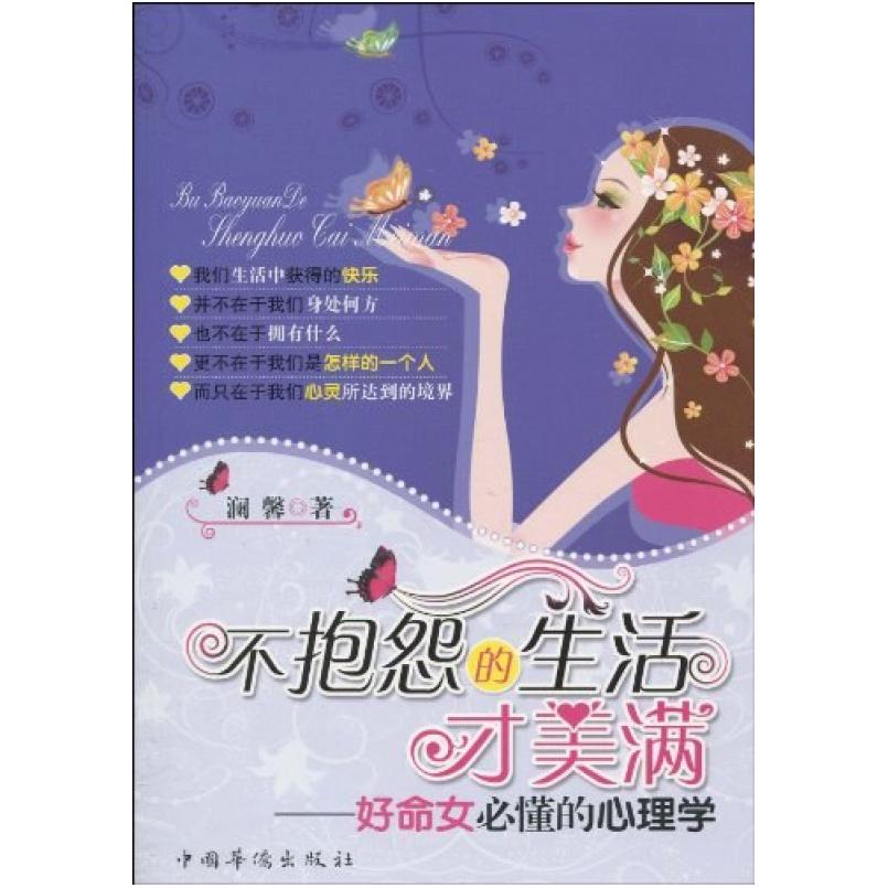 二手不抱怨的生活才美满 澜馨 中国华侨出版社
