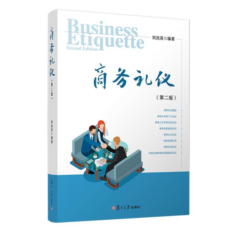 二手商务礼仪(第二版) 刘民英 复旦大学出版社
