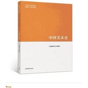 二手中国美术史 尹吉男 高等教育出版社