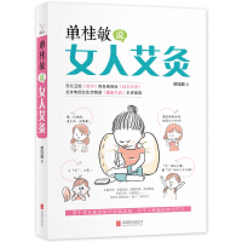 二手单桂敏说女人艾灸 单桂敏 北京联合出版公司