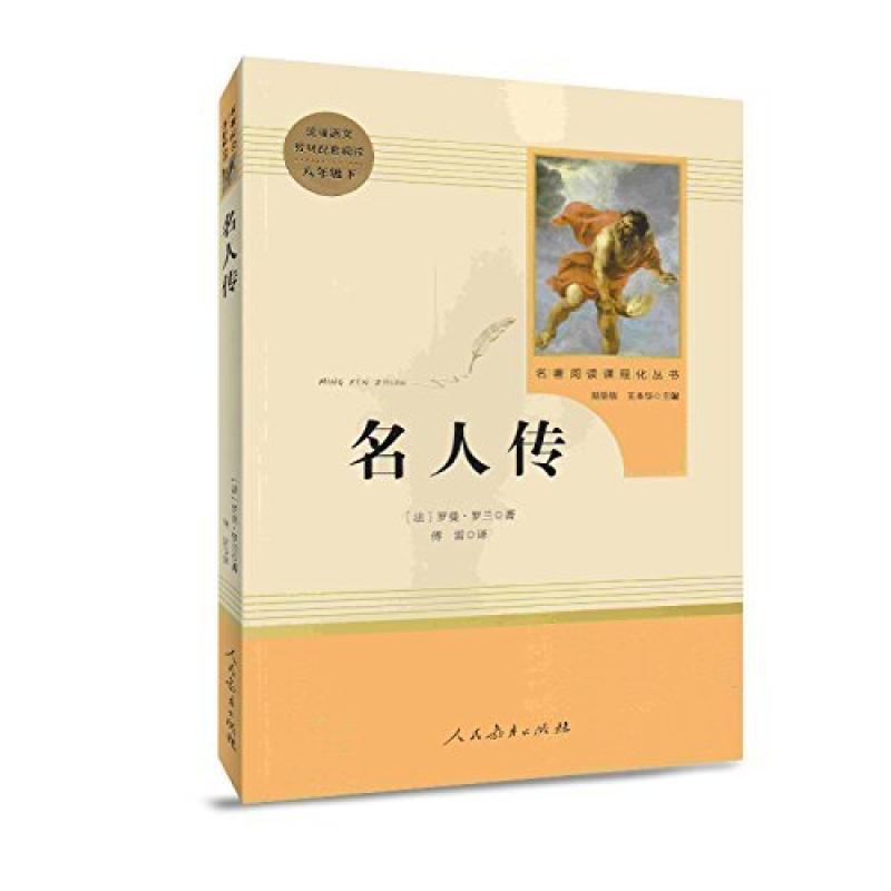 二手名人传 (法)罗曼.罗兰 人民教育出版社