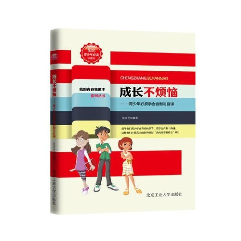 二手成长不烦恼(我的青春我做主系列)---青少年必须学会自制与