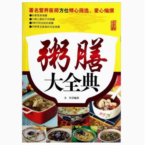 二手粥膳大全典 方仕 中国纺织出版社