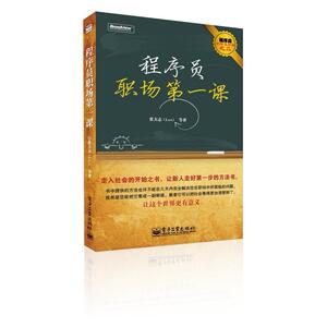 二手程序员职场第一课 张大志 电子工业出版社