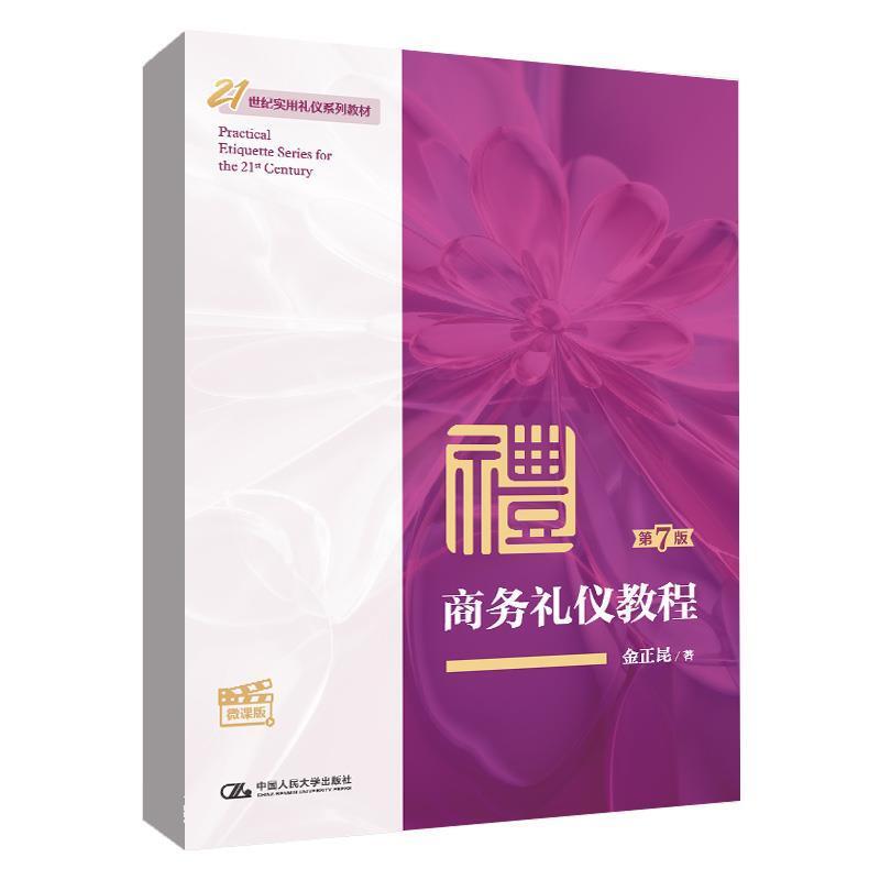 二手商务礼仪教程(第7版)(微课版) 金正昆 中国人民大学出版社