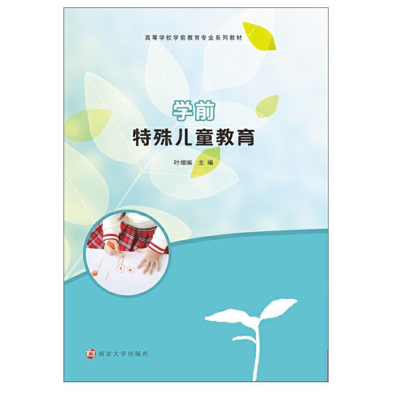 二手学前特殊儿童教育 叶增 南京大学出版社