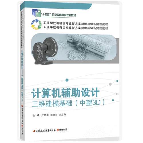 二手计算机辅助设计 三维建模基础(中望3D) 沈勤丰  江苏凤凰教育