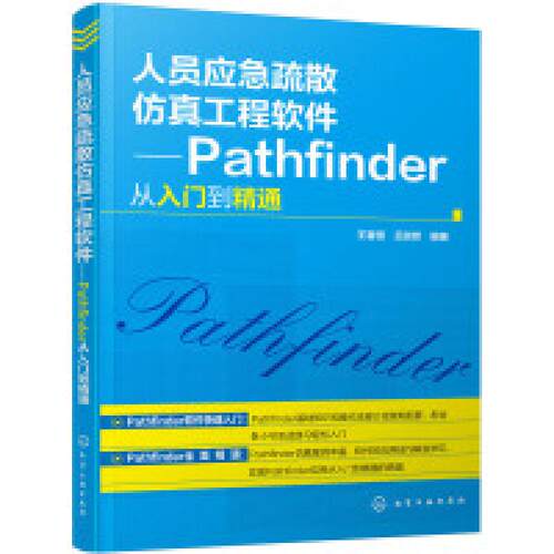 二手人员应急疏散仿真工程软件Pathfinder从入门到精通 王春雪 化