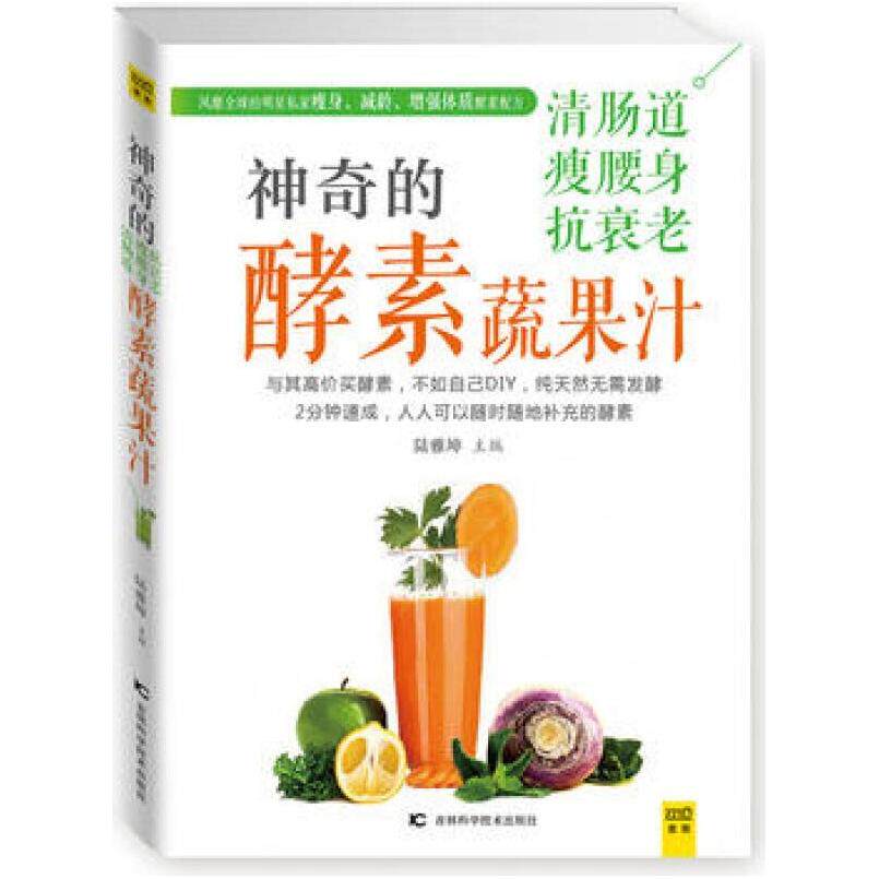 二手神奇的清肠道、瘦腰身、抗衰老酵素蔬果汁 陆雅坤 吉林科学技