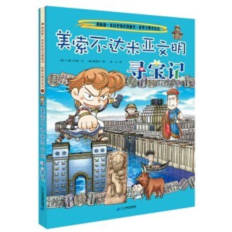 二手美索不达米亚文明寻宝记 小熊工作室 二十一世纪出版社