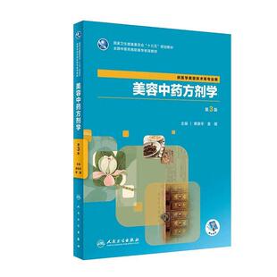 二手美容中药方剂学(第3版) 黄丽平 人民卫生出版社