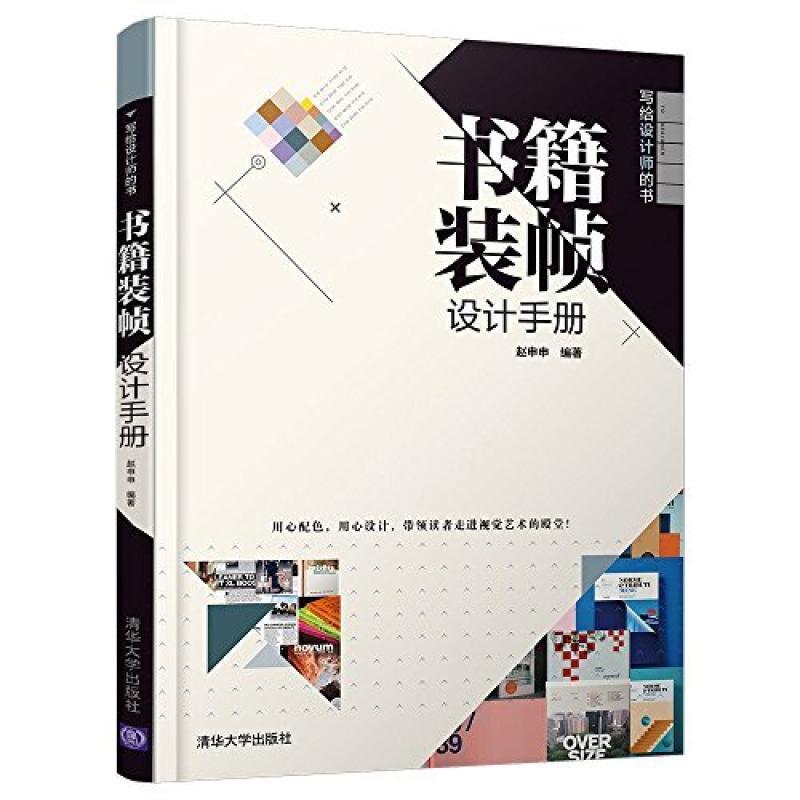二手书籍装帧设计手册 赵申申 清华大学出版社