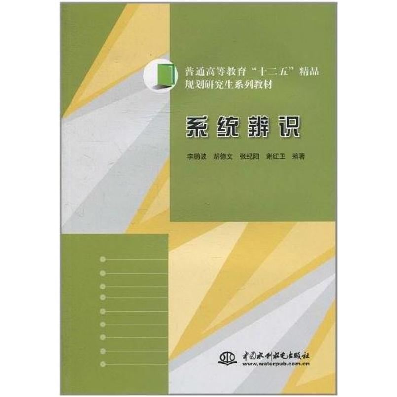 二手系统辨识 李鹏波 中国水利水电出版社