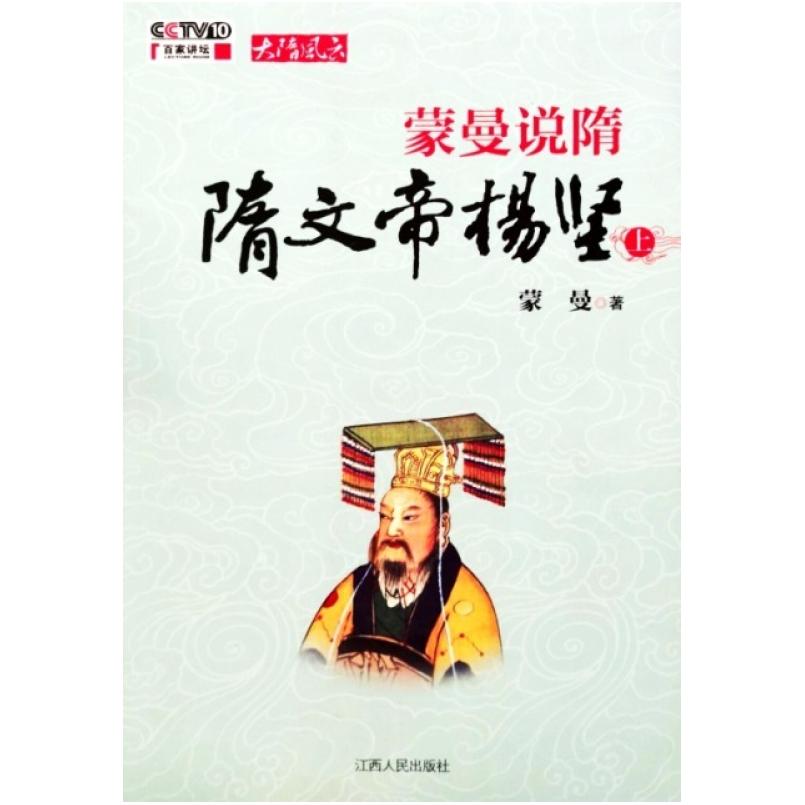 二手蒙曼说隋·隋文帝杨坚(上) 蒙曼 江西人民出版社