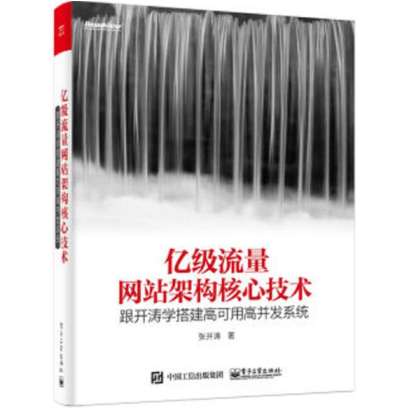 二手亿级流量网站架构核心技术 张开涛 电子工业出版社