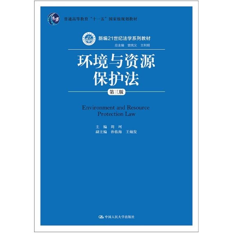 二手环境与资源保护法(第三版) 周珂 中国人民大学出版社