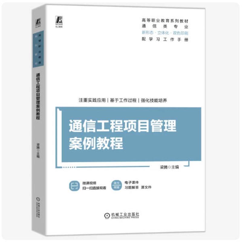 二手通信工程项目管理案例教程 梁腾 机械工业出版社