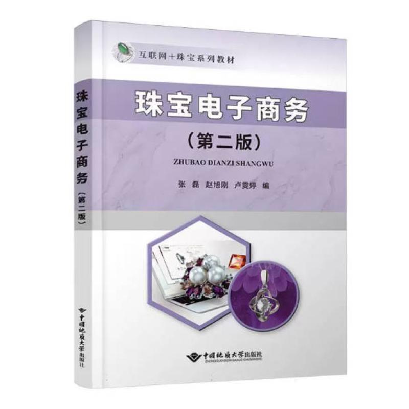 二手珠宝电子商务(第二版) 张磊 中国地质大学出版社