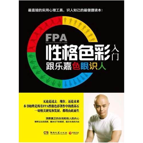 二手FPA性格色彩入门 乐嘉 湖南文艺出版社
