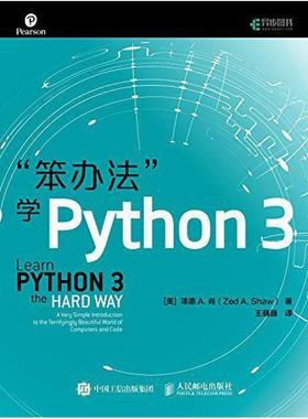 二手“笨办法”学Python3 (美)泽德 人民邮电出版社