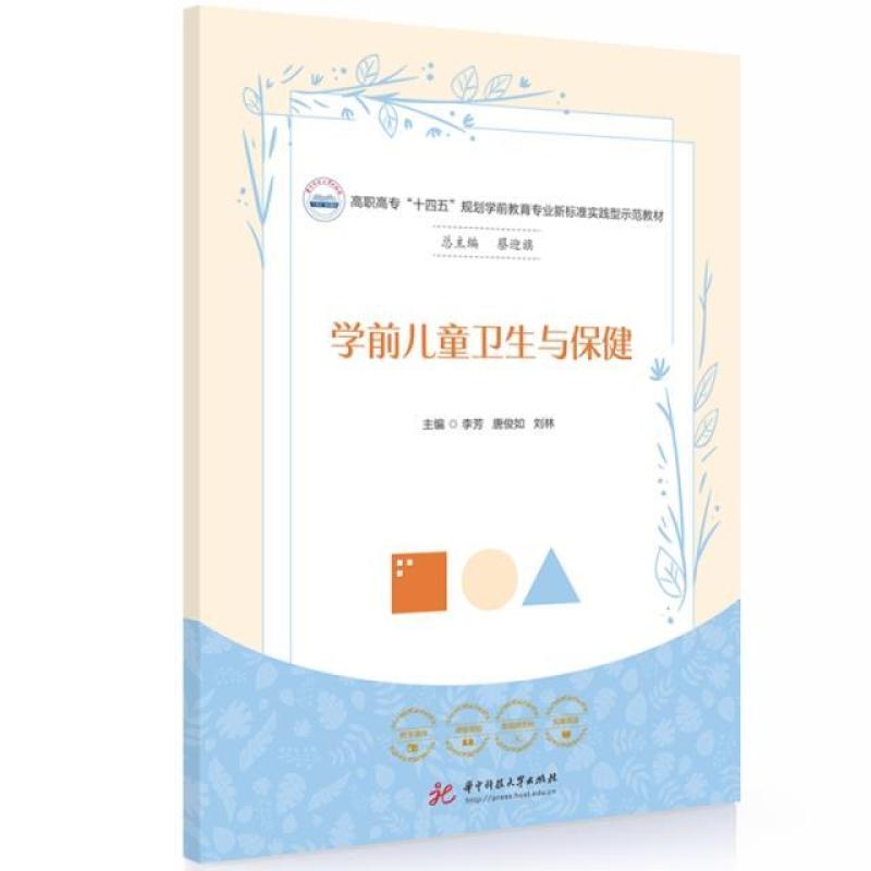 二手学前儿童卫生与保健 李芳 华中科技大学出版社