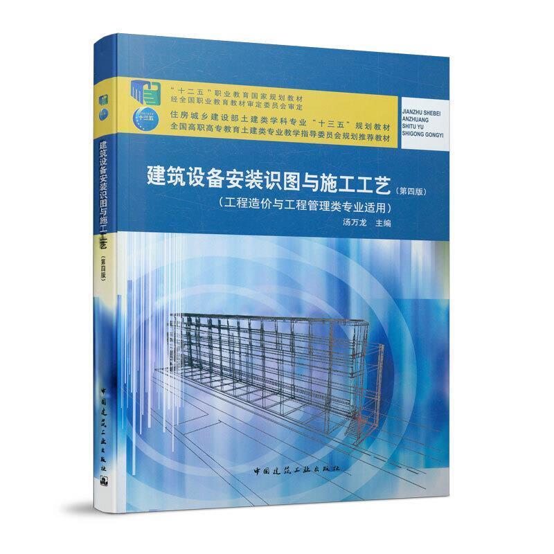 二手建筑设备安装识图与施工工艺(第四版) 汤万龙 中国建筑工业出