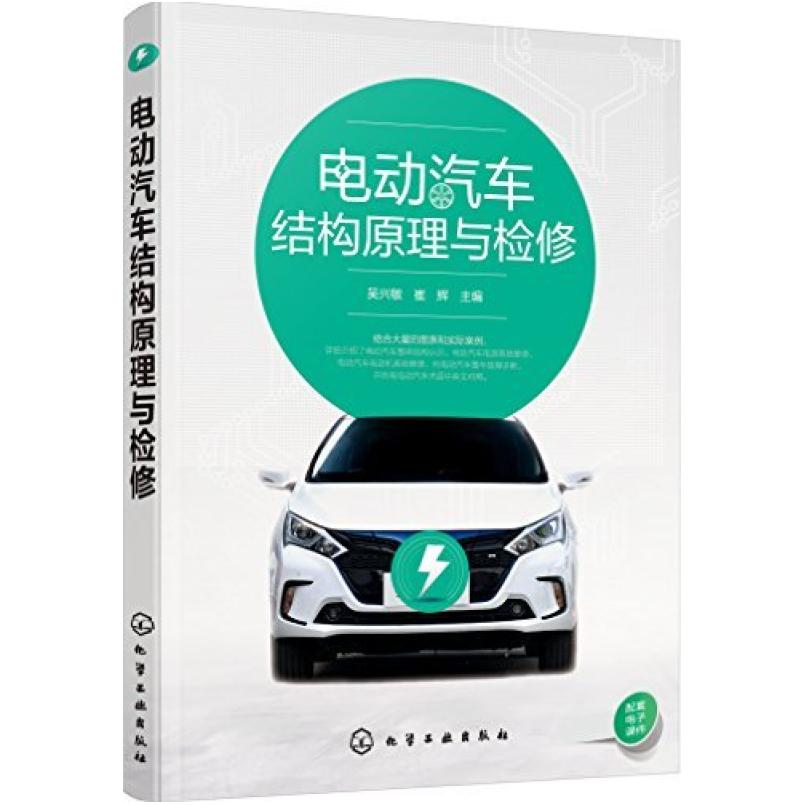 二手电动汽车结构原理与检修 吴兴敏 化学工业出版社