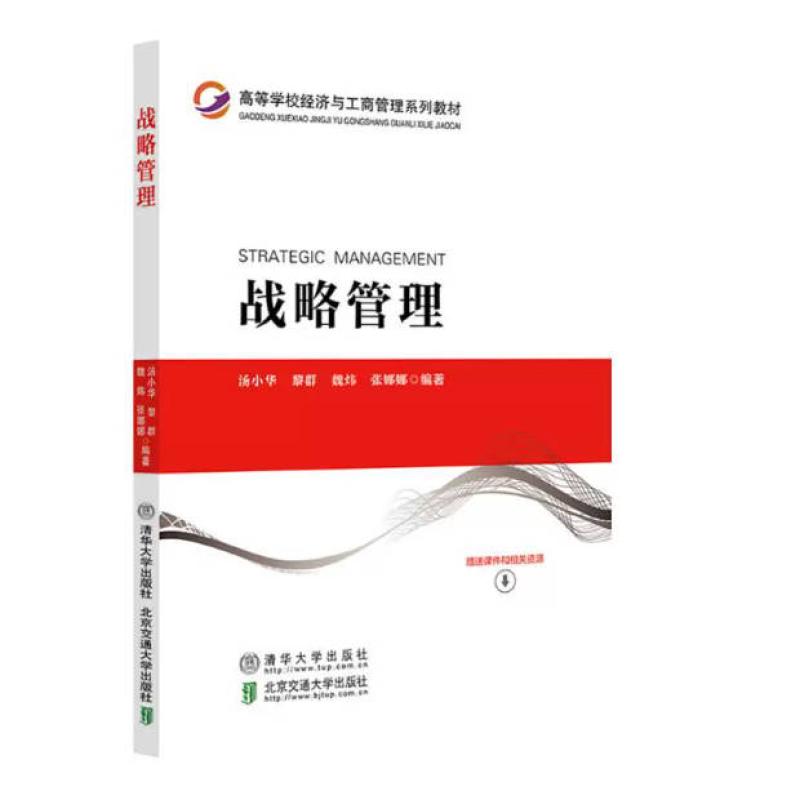 二手战略管理 汤小华 北京交通大学出版社
