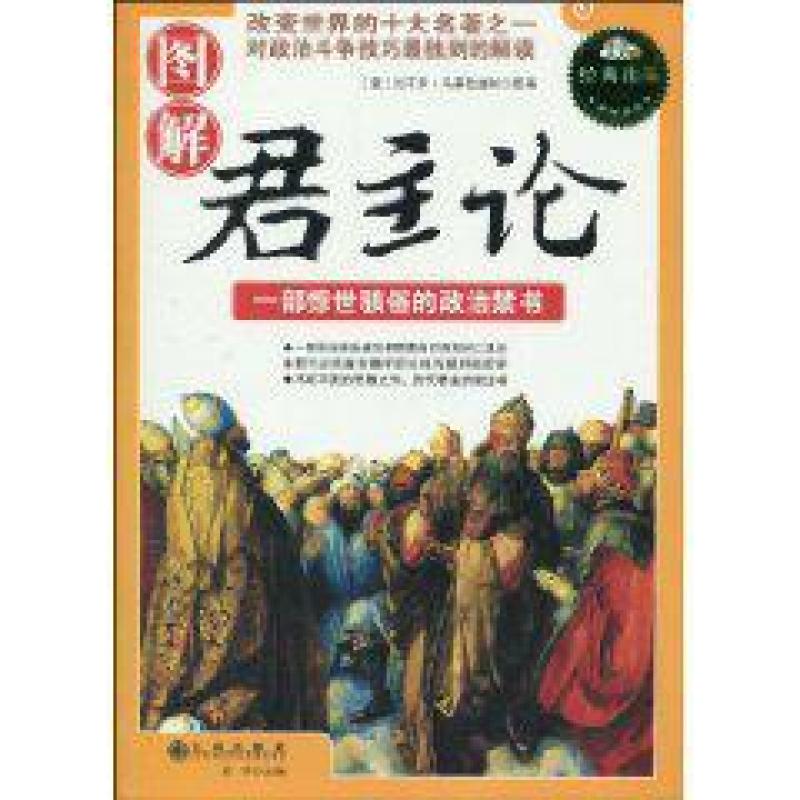 二手图解君主论 尼可罗·马基雅维利 九州出版社